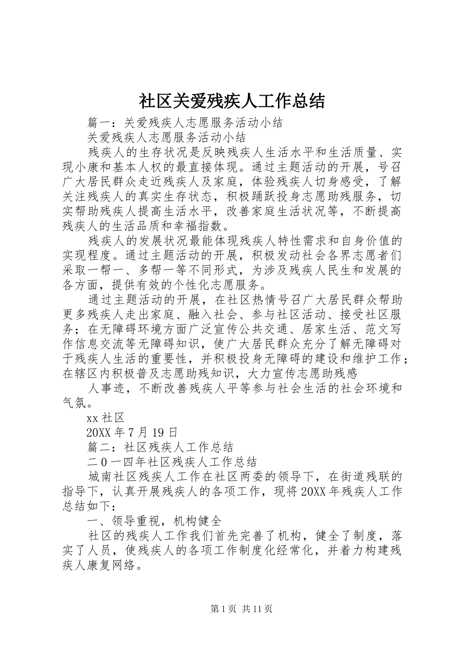 2024年社区关爱残疾人工作总结_第1页