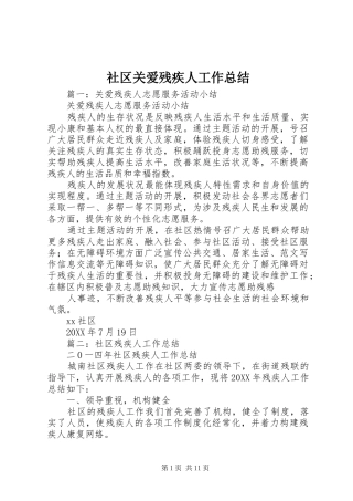 2024年社区关爱残疾人工作总结