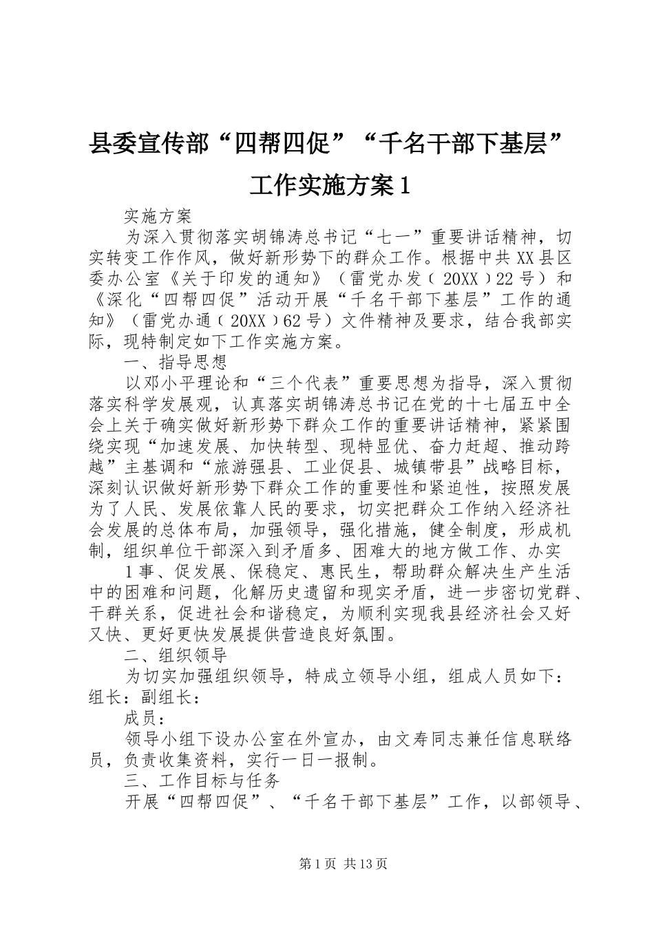 2024年县委宣传部四帮四促千名干部下基层工作实施方案_第1页