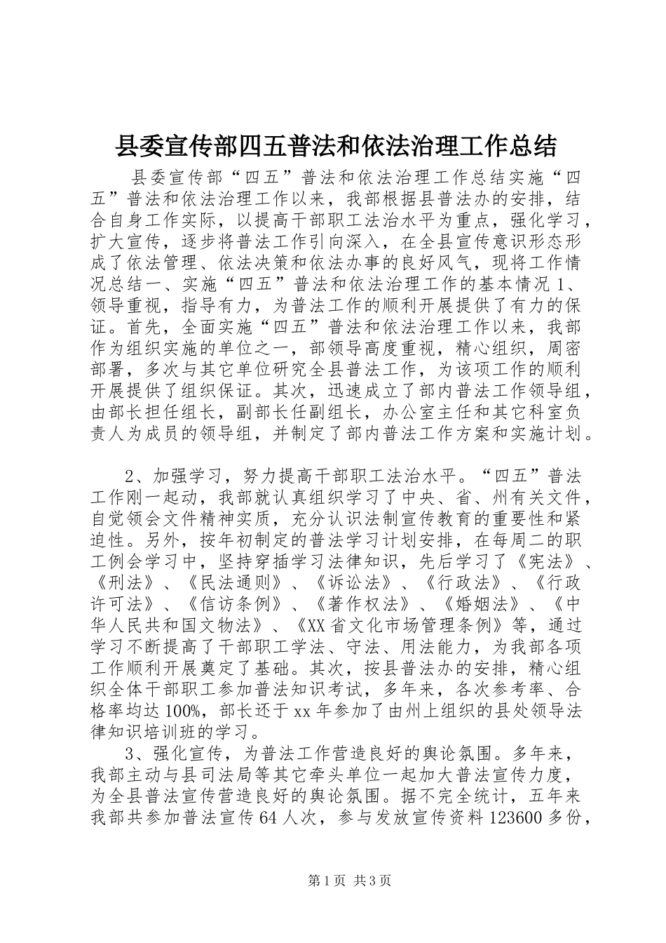 2024年县委宣传部四五普法和依法治理工作总结_第1页