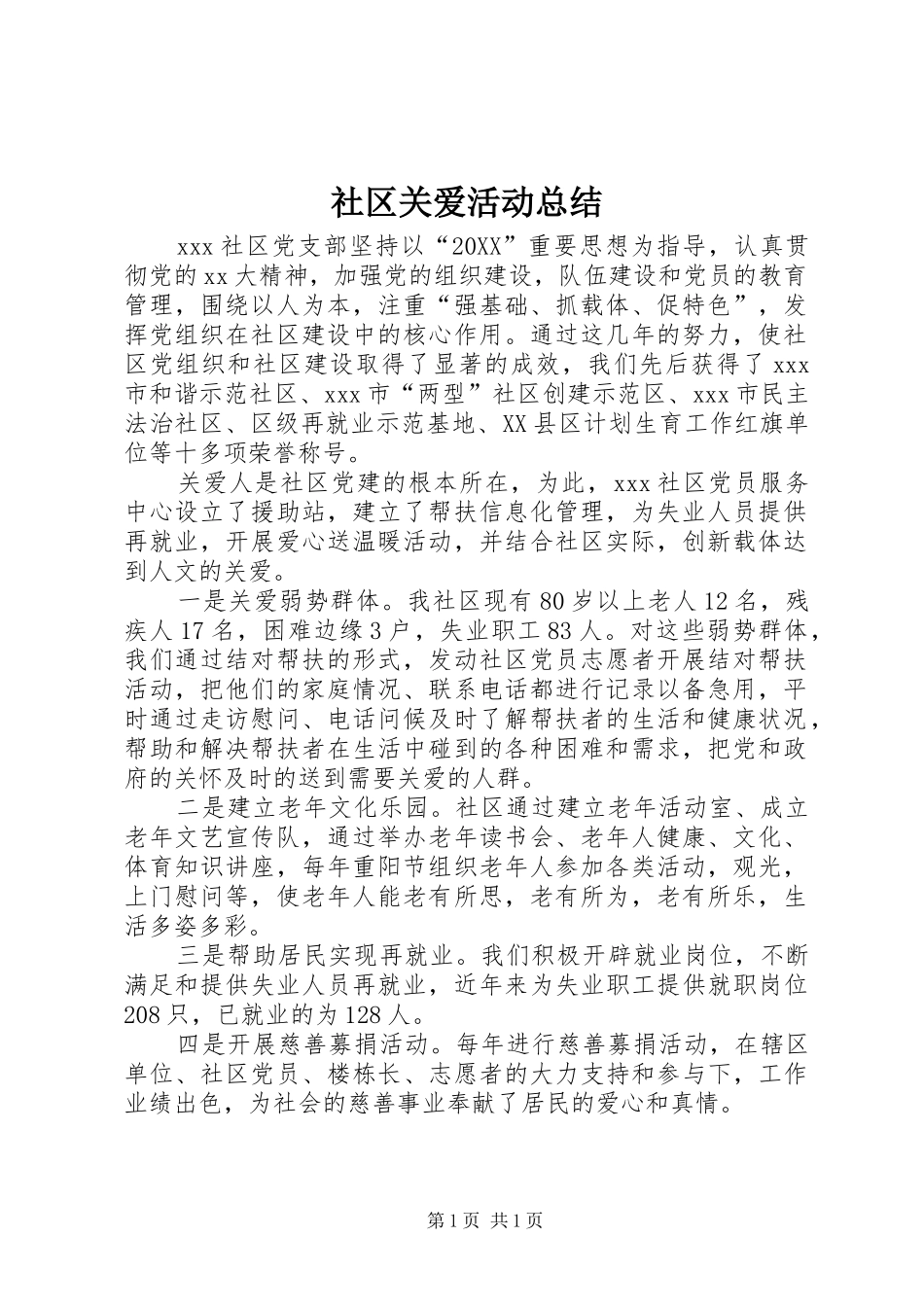 2024年社区关爱活动总结_第1页