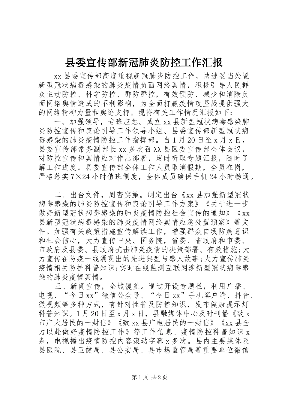2024年县委宣传部新冠肺炎防控工作汇报_第1页