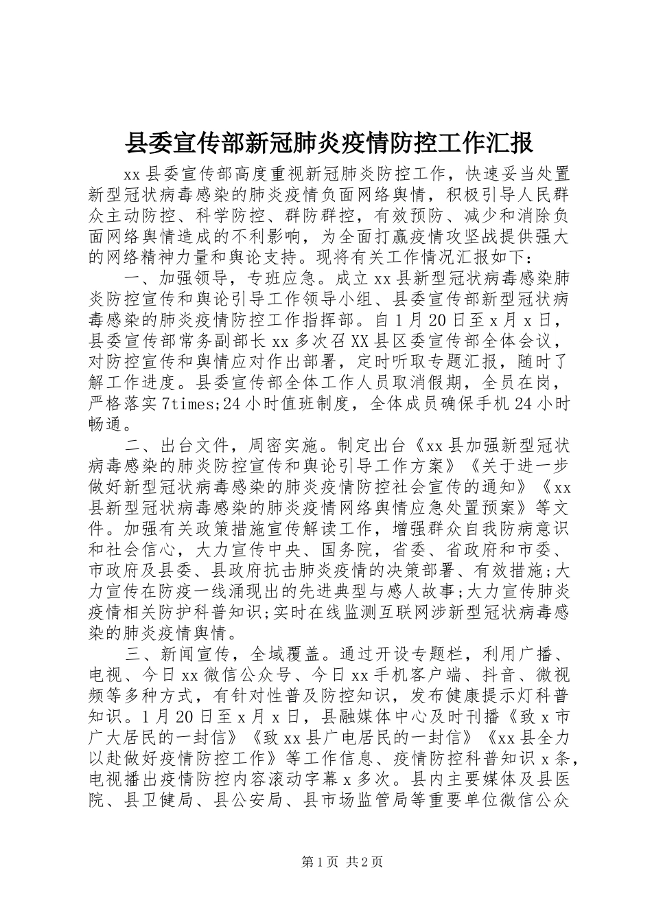 2024年县委宣传部新冠肺炎疫情防控工作汇报_第1页