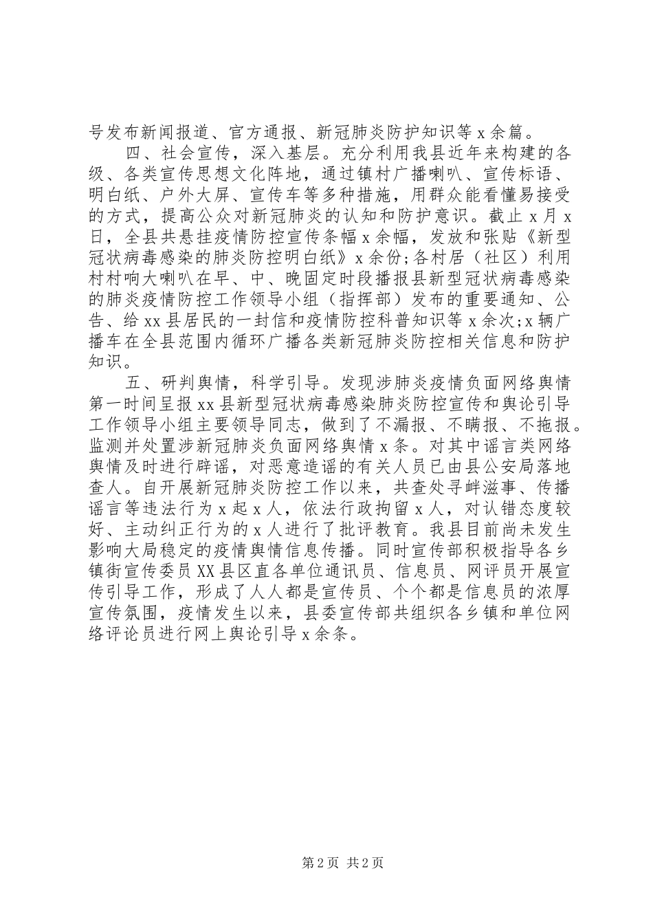 2024年县委宣传部新冠肺炎疫情防控工作汇报_第2页