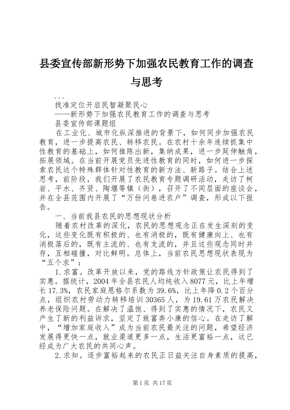 2024年县委宣传部新形势下加强农民教育工作的调查与思考_第1页