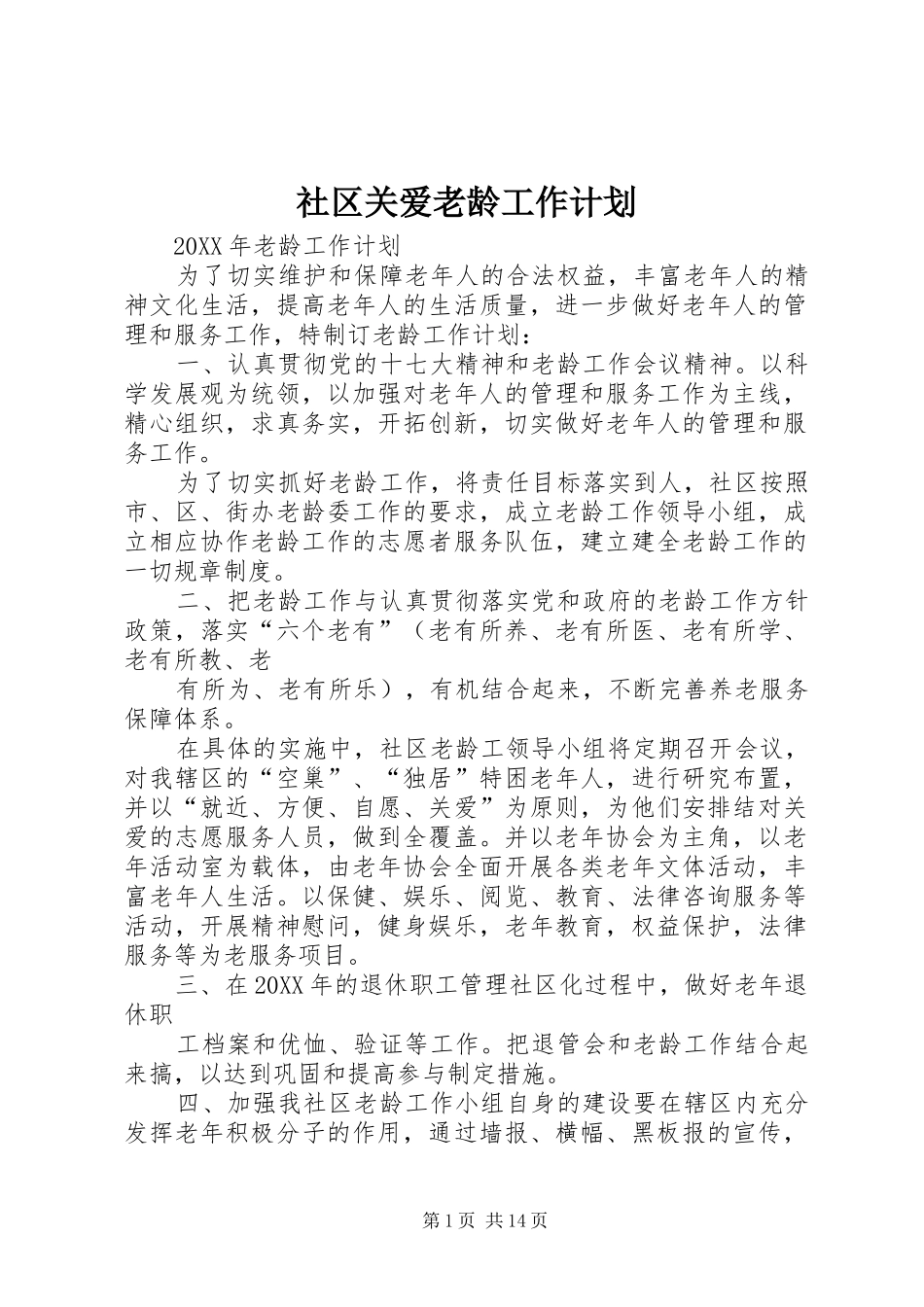 2024年社区关爱老龄工作计划_第1页