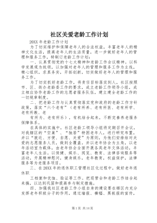 2024年社区关爱老龄工作计划