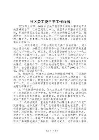 2024年社区关工委半年工作总结