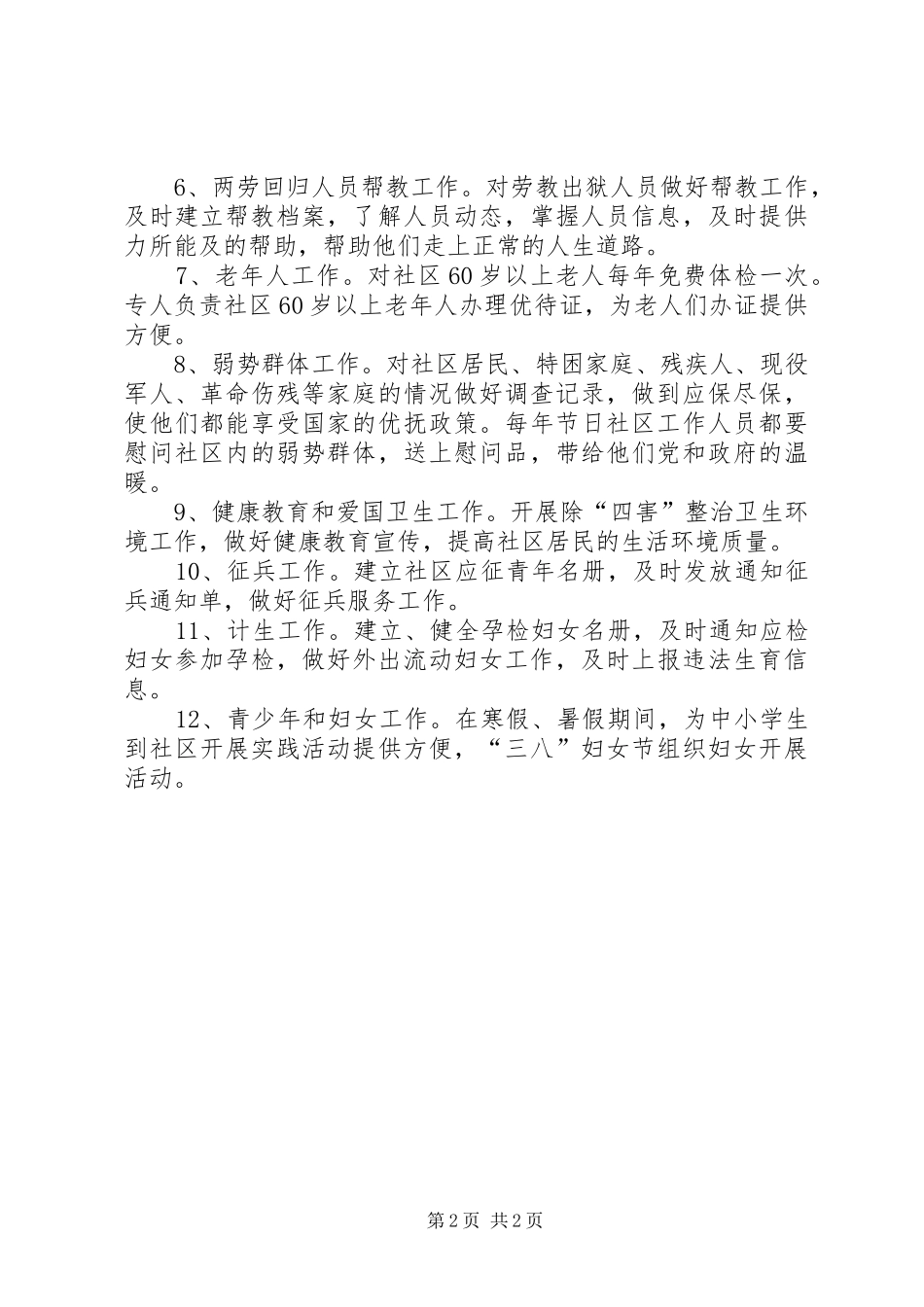 2024年社区关工委的年度工作计划优秀范文_第2页