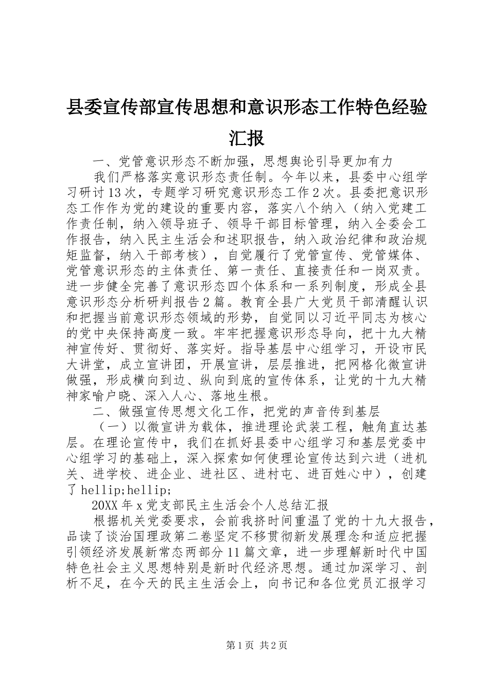 2024年县委宣传部宣传思想和意识形态工作特色经验汇报_第1页