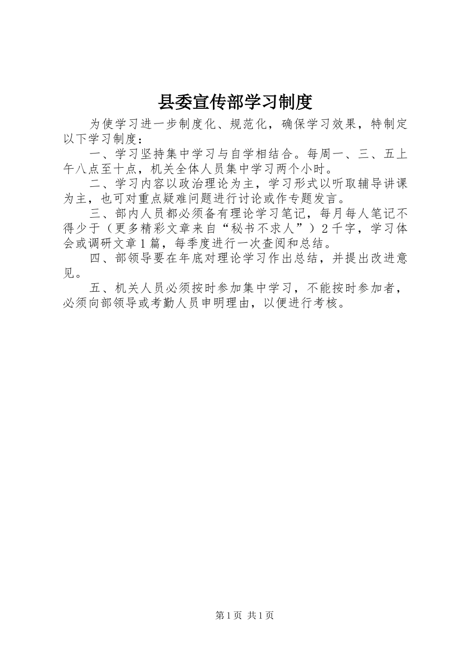 2024年县委宣传部学习制度_第1页