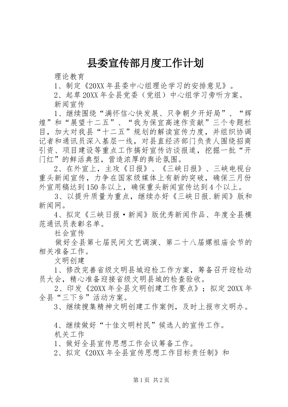 2024年县委宣传部月度工作计划_第1页