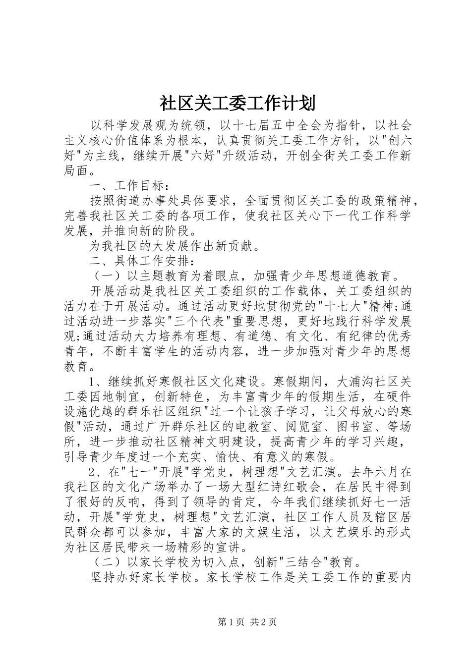 2024年社区关工委工作计划_第1页