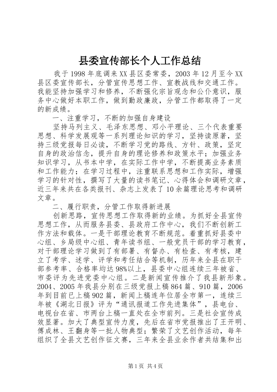 2024年县委宣传部长个人工作总结_第1页