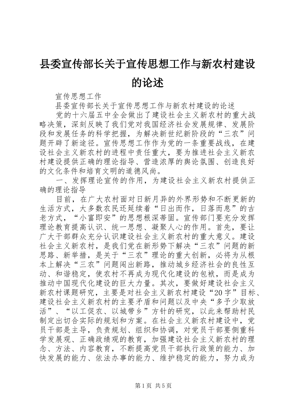 2024年县委宣传部长关于宣传思想工作与新农村建设的论述_第1页