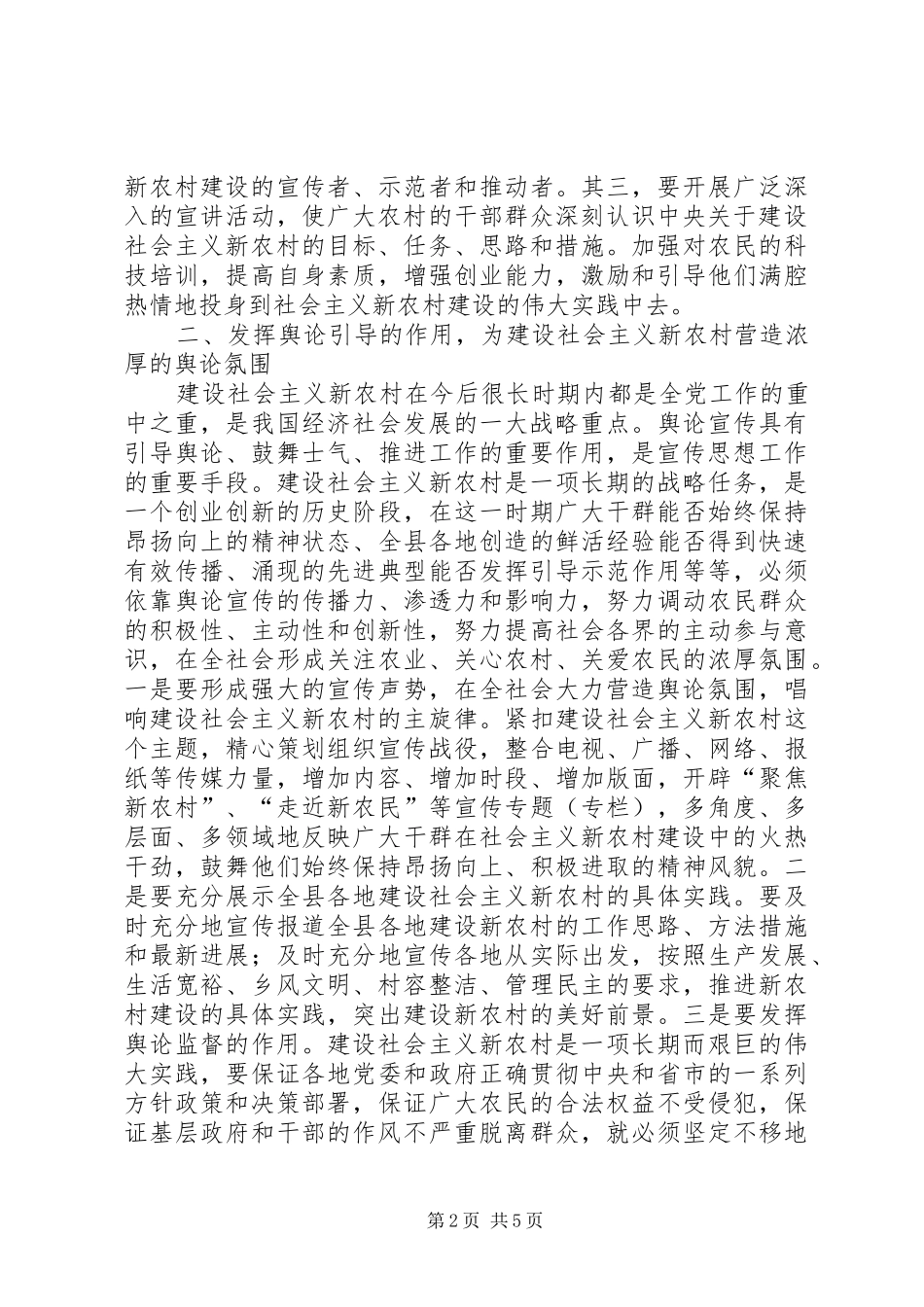 2024年县委宣传部长关于宣传思想工作与新农村建设的论述_第2页