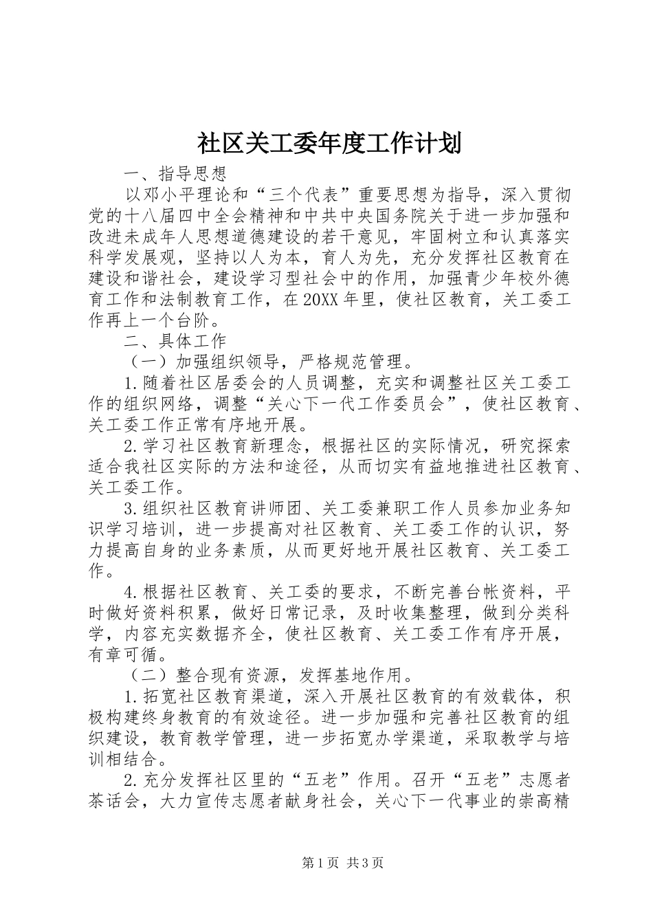 2024年社区关工委年度工作计划_第1页