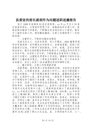 2024年县委宣传部长就胡作为问题述职述廉报告