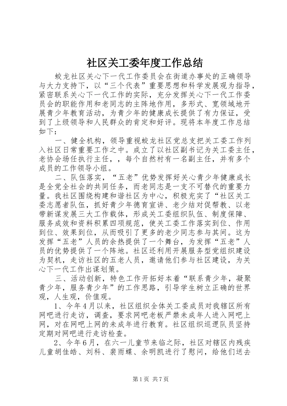2024年社区关工委年度工作总结_第1页