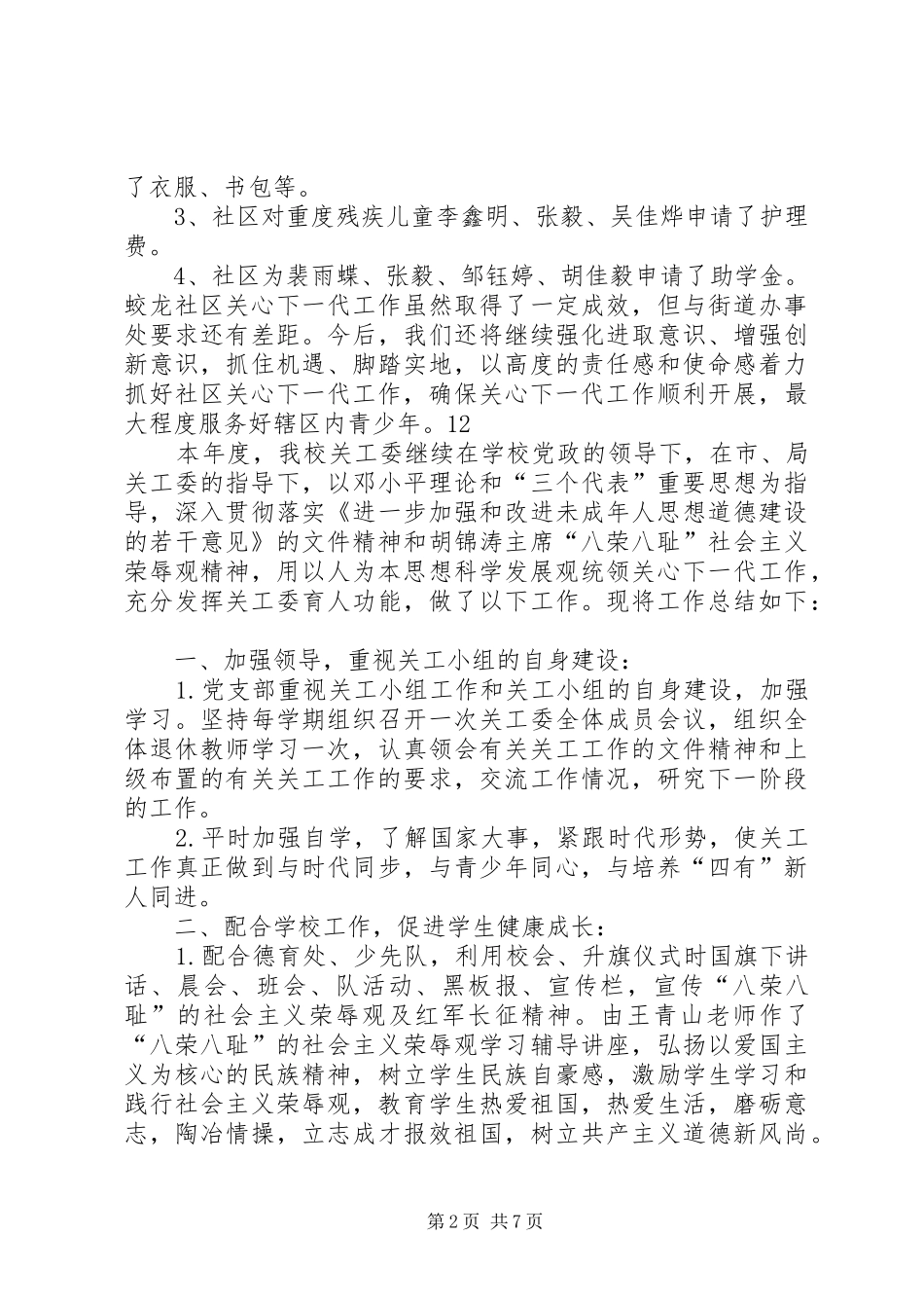 2024年社区关工委年度工作总结_第2页