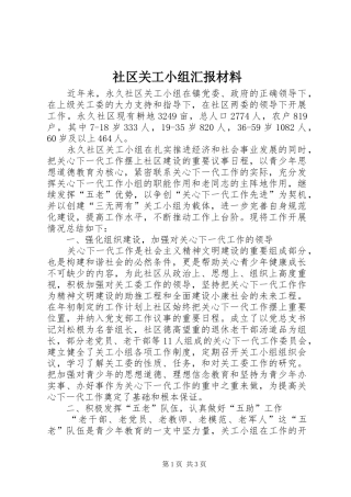 2024年社区关工小组汇报材料