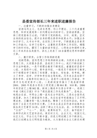 2024年县委宣传部长三年来述职述廉报告