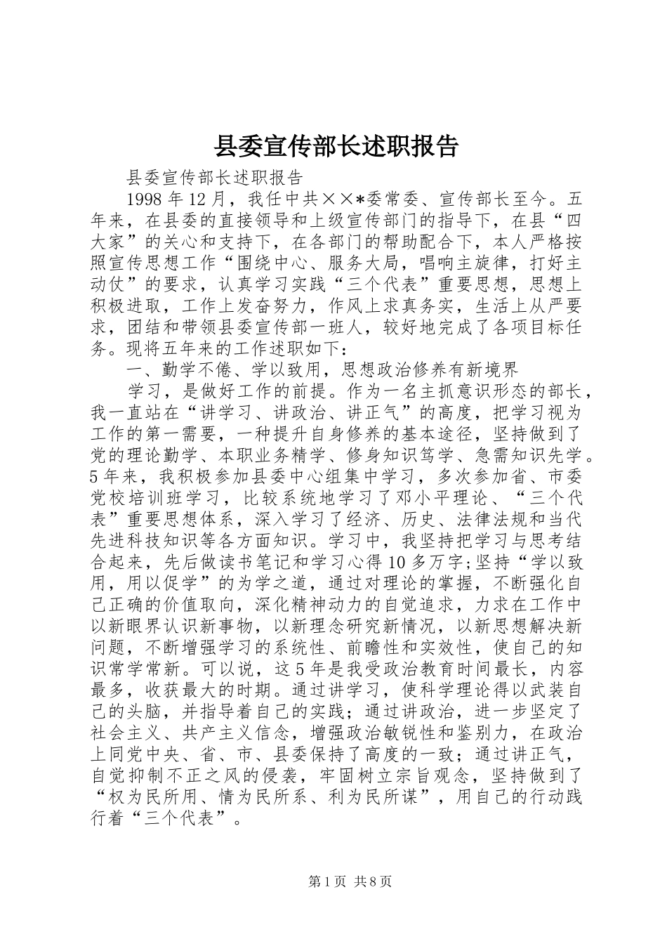 2024年县委宣传部长述职报告_第1页