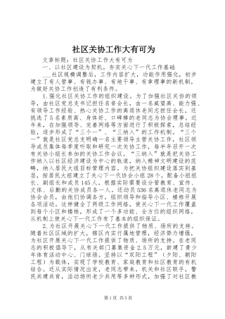 2024年社区关协工作大有可为