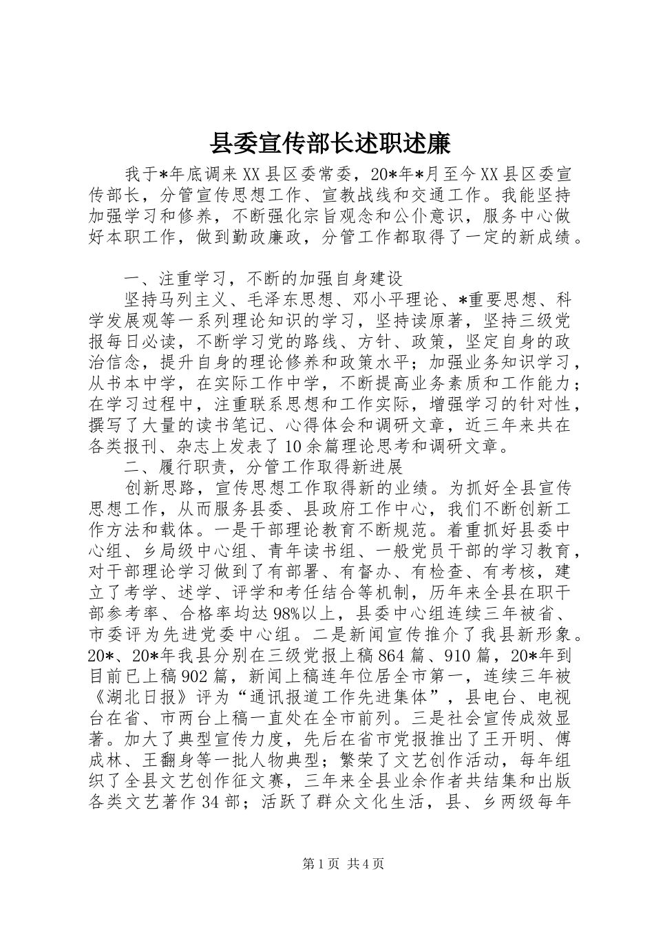 2024年县委宣传部长述职述廉_第1页