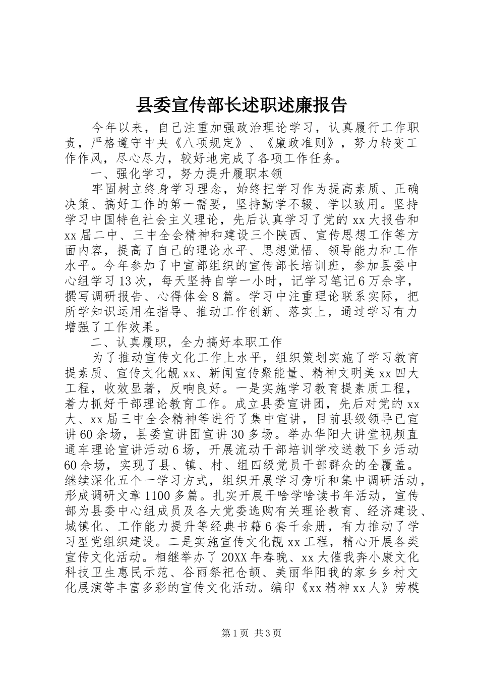 2024年县委宣传部长述职述廉报告_第1页