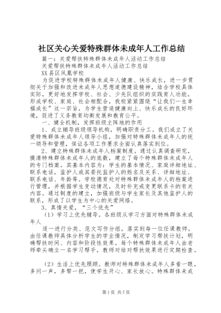 2024年社区关心关爱特殊群体未成年人工作总结