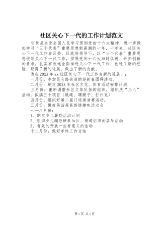 2024年社区关心下一代的工作计划范文