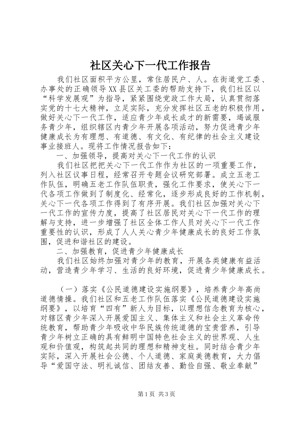 2024年社区关心下一代工作报告_第1页