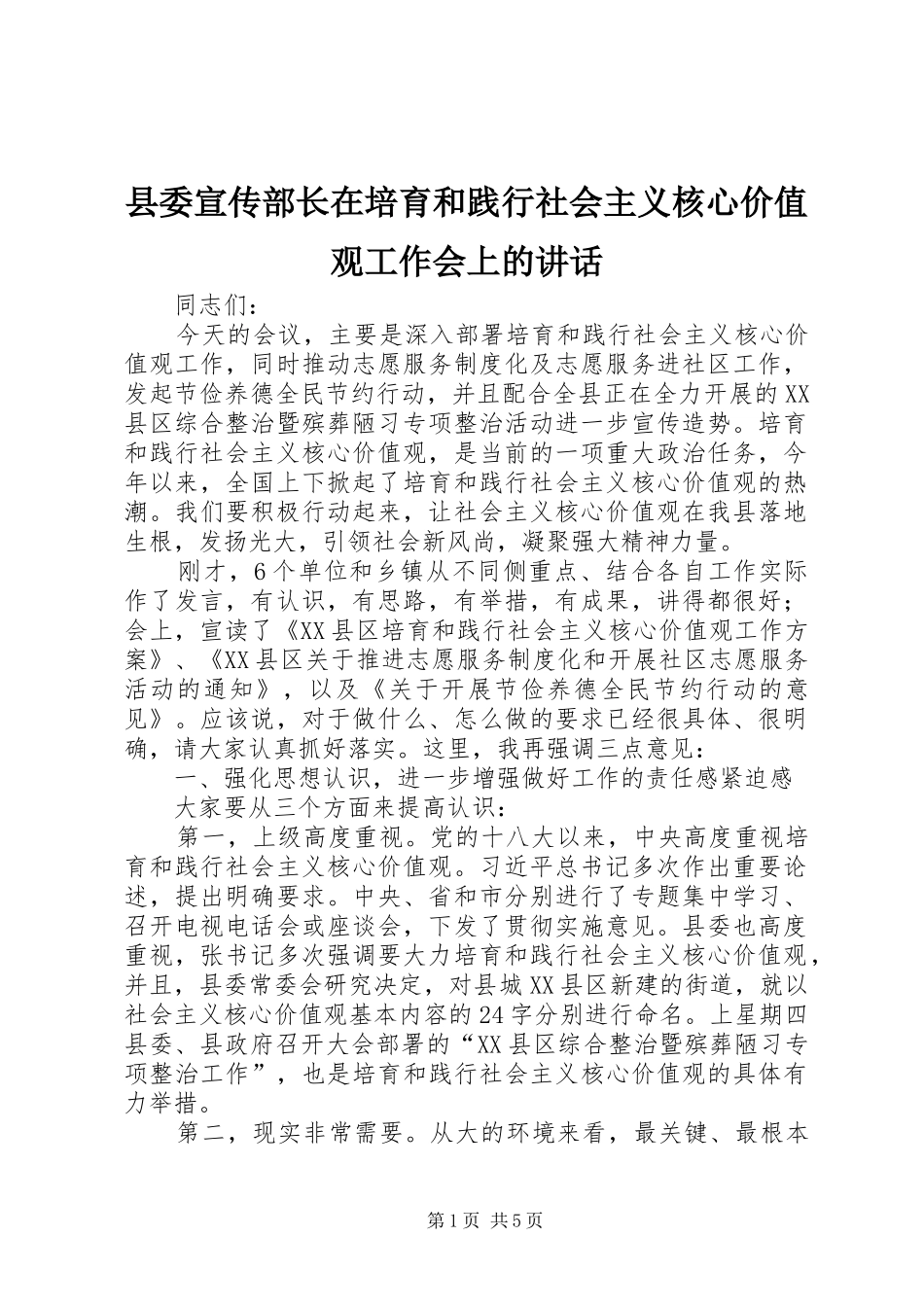2024年县委宣传部长在培育和践行社会主义核心价值观工作会上的致辞_第1页