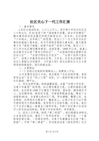 2024年社区关心下一代工作汇报