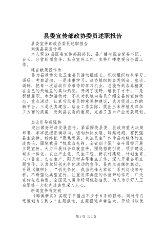 2024年县委宣传部政协委员述职报告