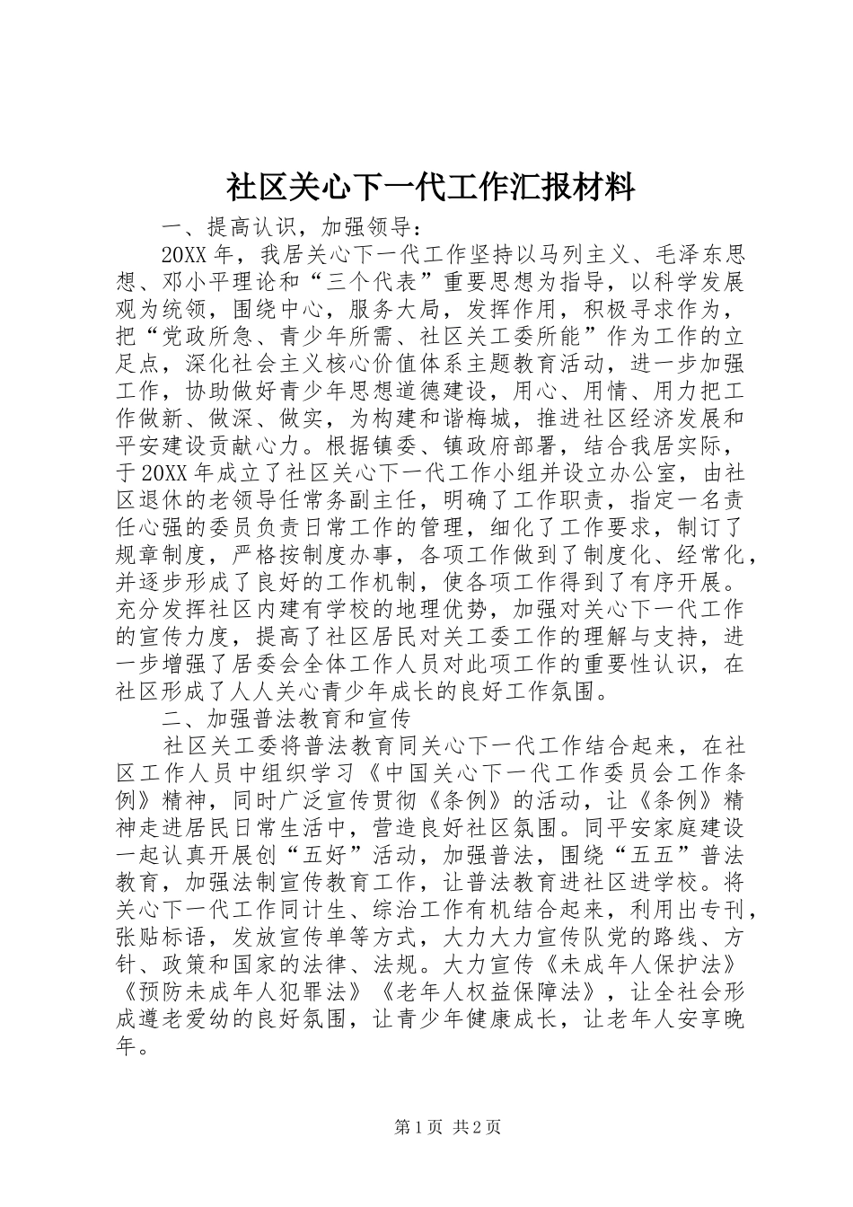 2024年社区关心下一代工作汇报材料_第1页