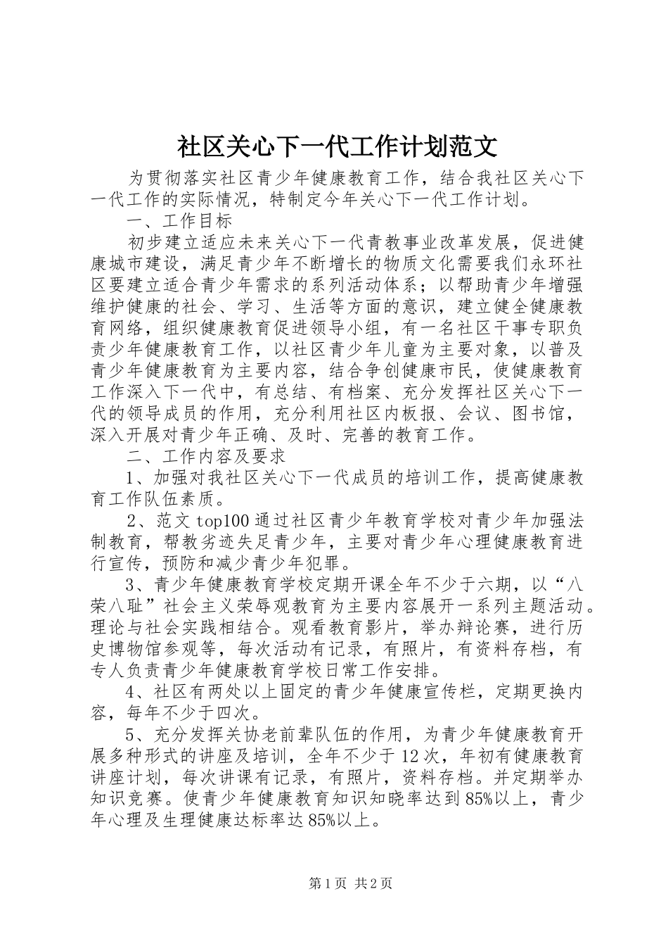 2024年社区关心下一代工作计划范文_第1页