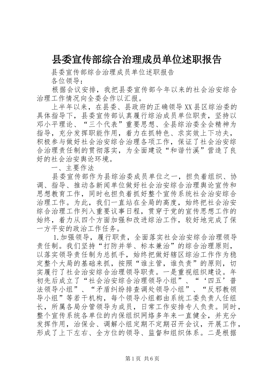 2024年县委宣传部综合治理成员单位述职报告_第1页