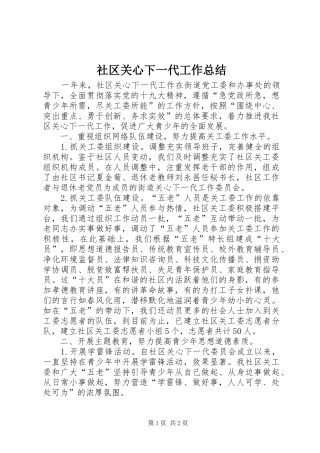 2024年社区关心下一代工作总结