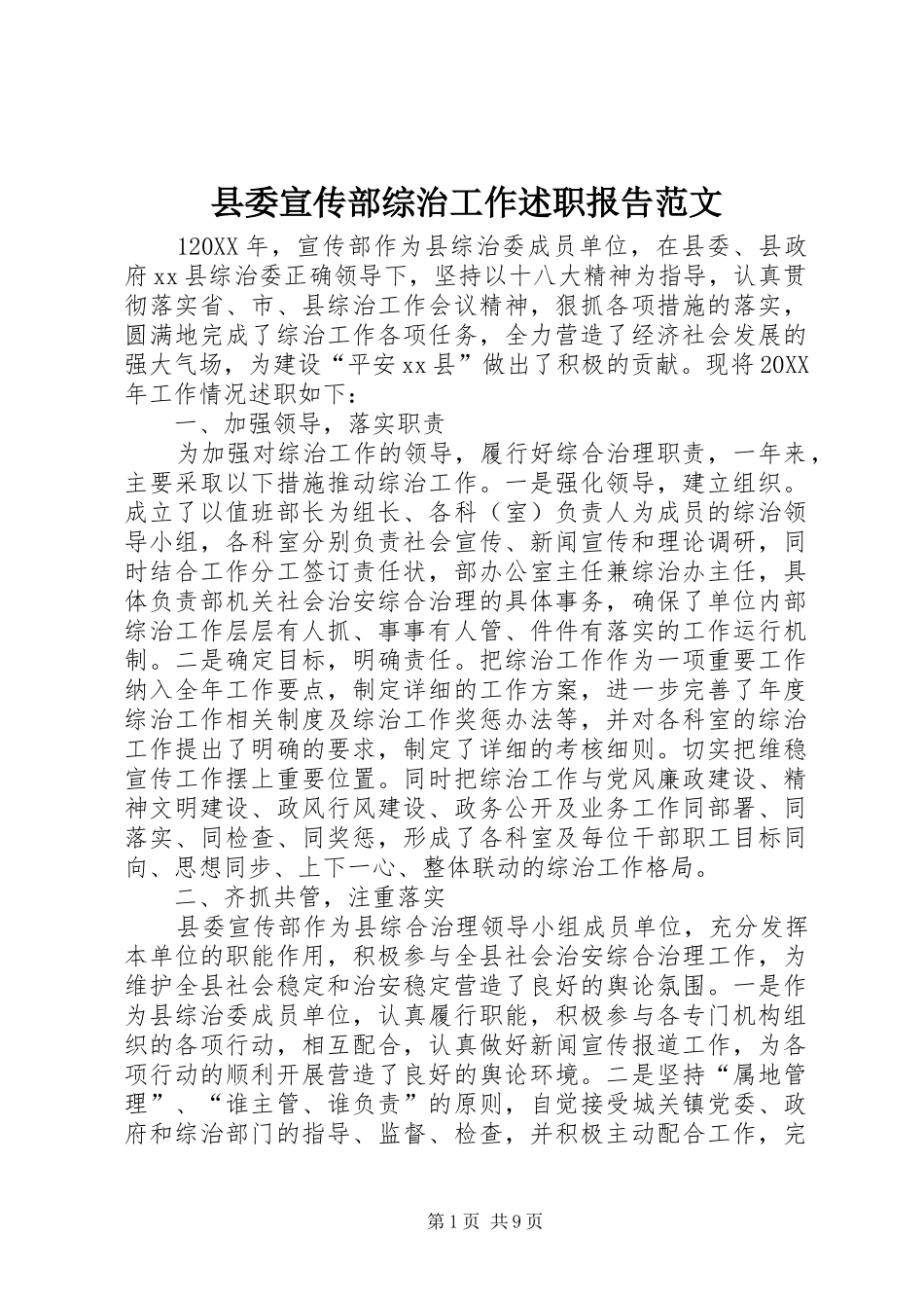 2024年县委宣传部综治工作述职报告范文_第1页