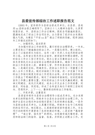 2024年县委宣传部综治工作述职报告范文
