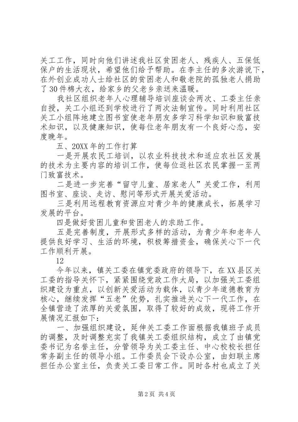 2024年社区关心下一代及关工委工作总结_第2页