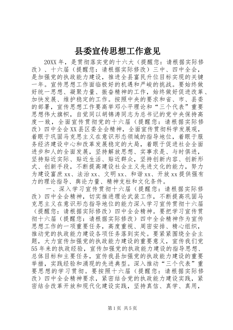 2024年县委宣传思想工作意见_第1页
