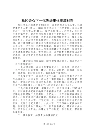 2024年社区关心下一代先进集体事迹材料