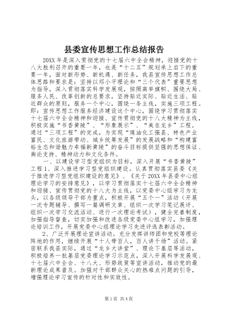 2024年县委宣传思想工作总结报告