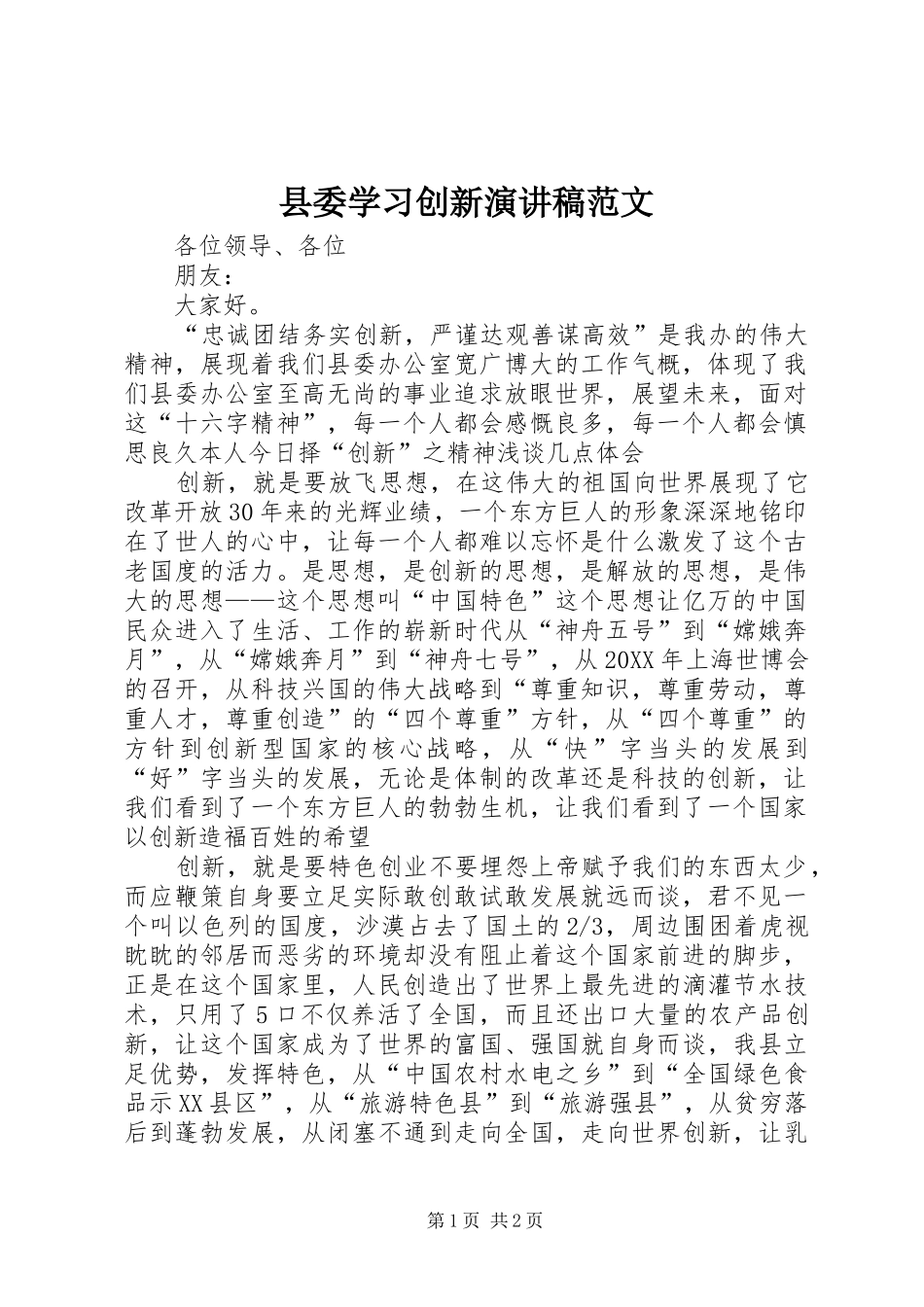 2024年县委学习创新演讲稿范文_第1页