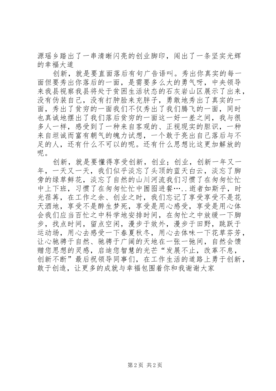 2024年县委学习创新演讲稿范文_第2页
