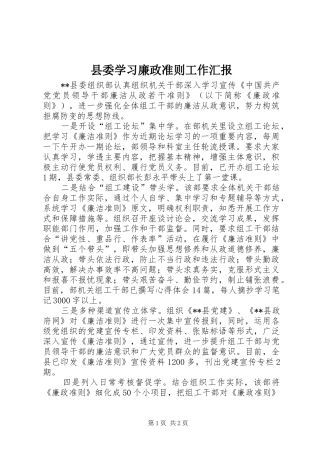 2024年县委学习廉政准则工作汇报