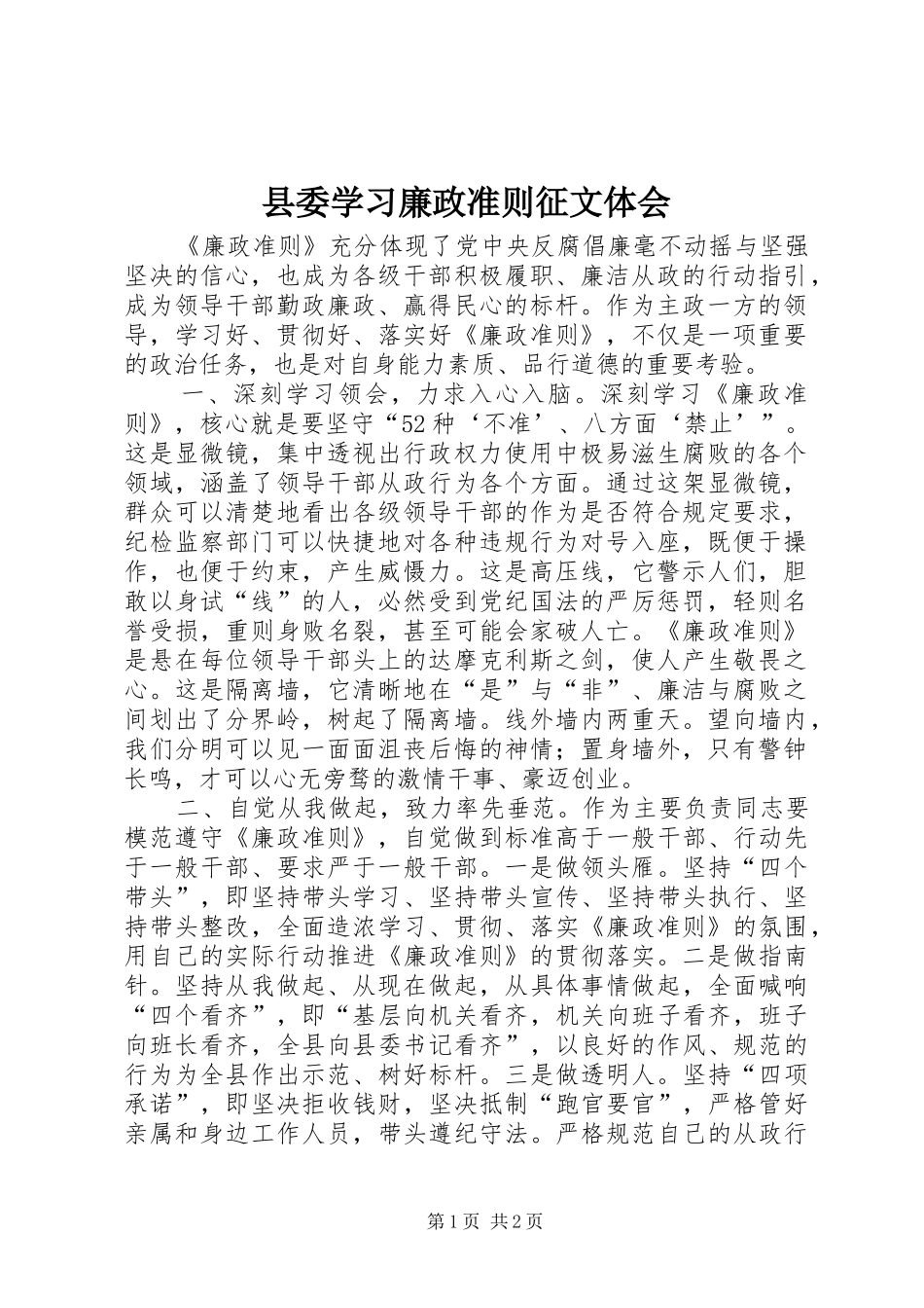 2024年县委学习廉政准则征文体会_第1页